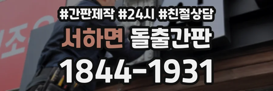 서하면 돌출간판 상담 전화 1844-1931