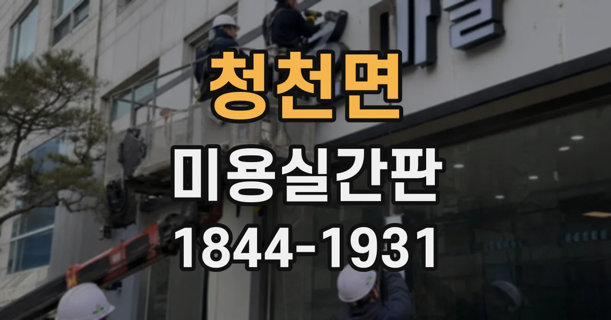 청천면 미용실간판
