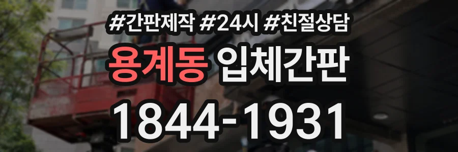 용계동 입체간판 상담 전화 1844-1931