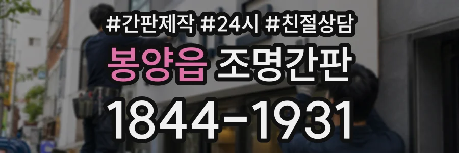 봉양읍 조명간판 상담 전화 1844-1931