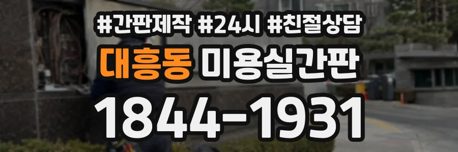 대흥동 미용실간판 상담 전화 1844-1931