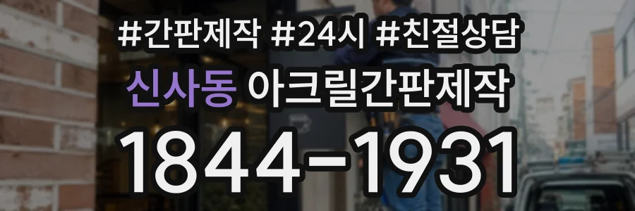 신사동 아크릴간판제작 상담 전화 1844-1931