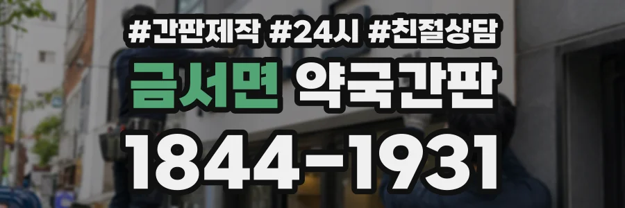금서면 약국간판 상담 전화 1844-1931
