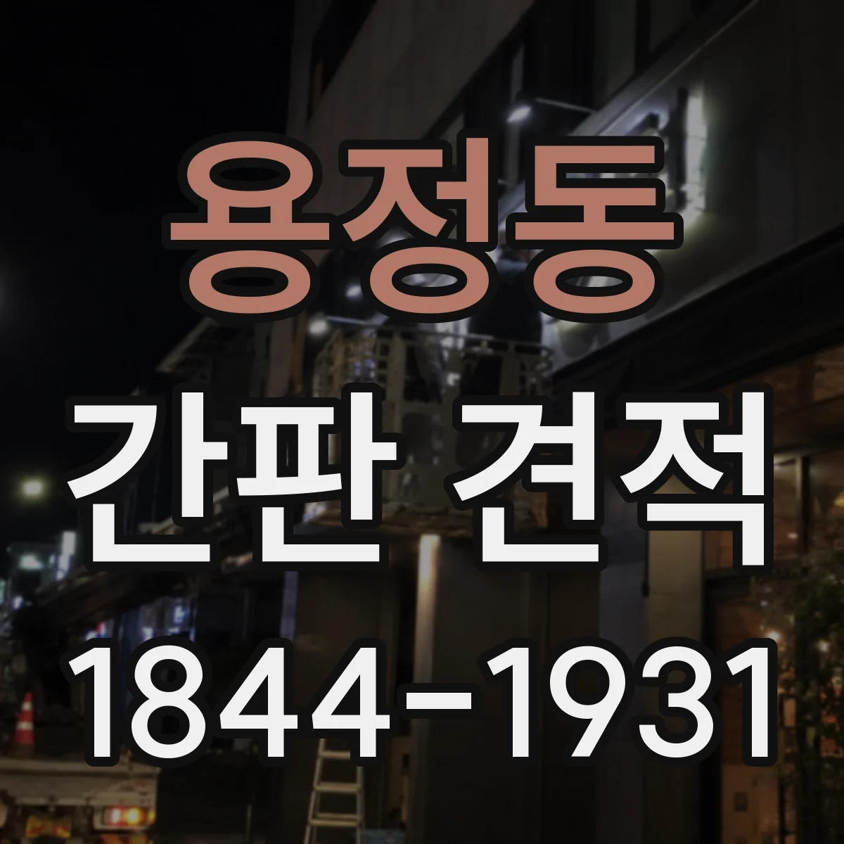 용정동 간판 견적