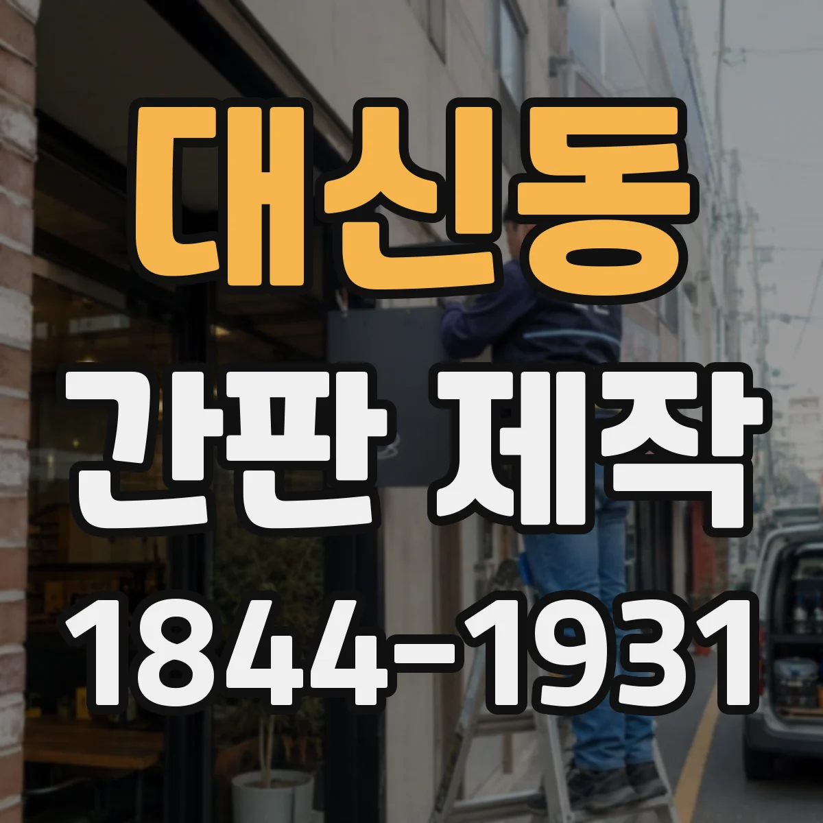 대신동 간판 제작