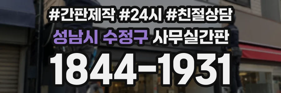 성남시 수정구 사무실간판 상담 전화 1844-1931
