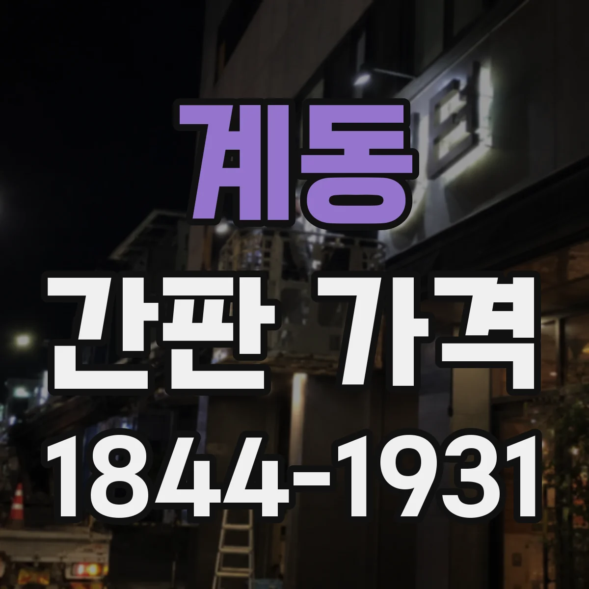 계동 간판 가격