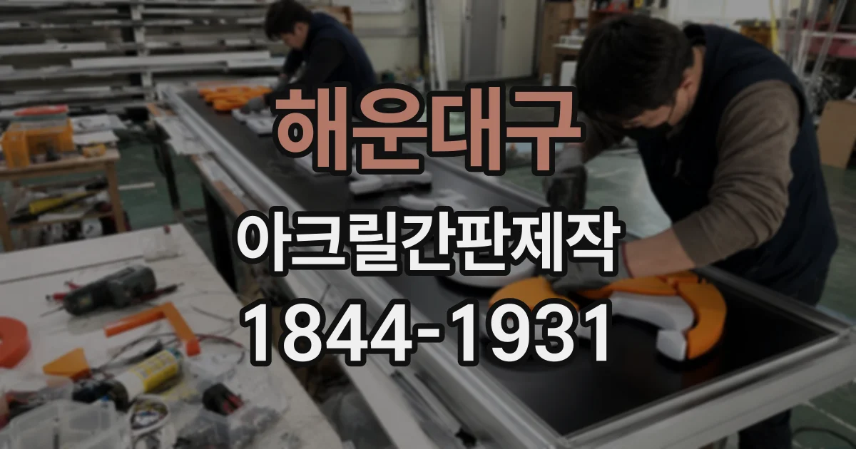 해운대구 아크릴간판제작