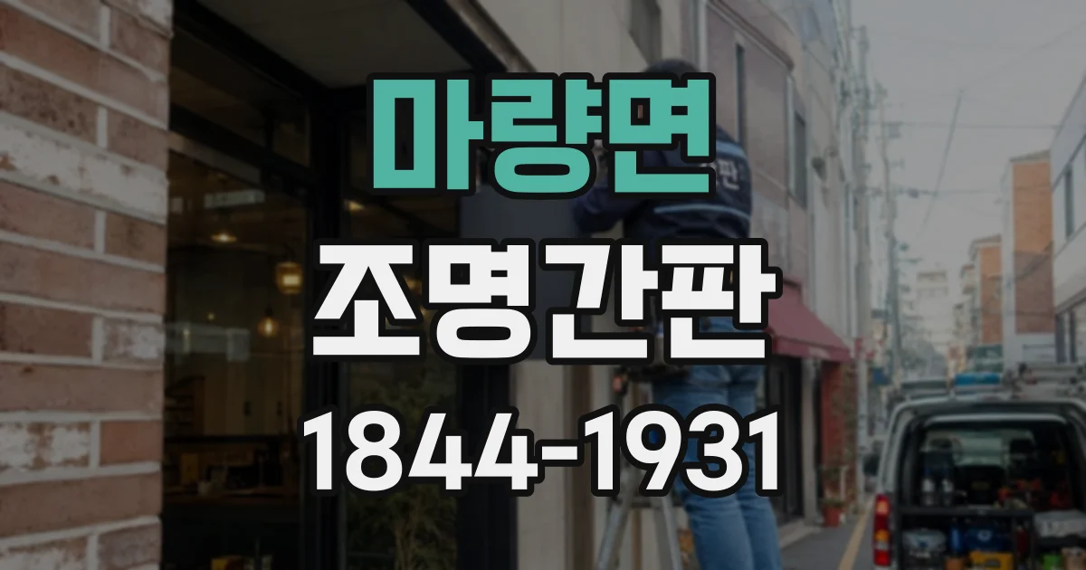 마량면 조명간판