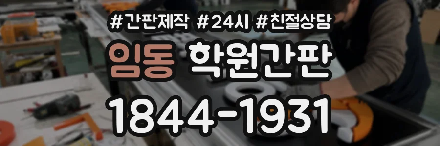 임동 학원간판 상담 전화 1844-1931