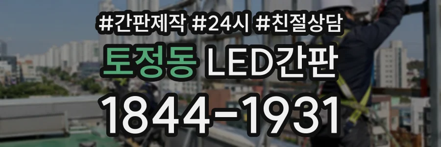 토정동 LED간판 상담 전화 1844-1931