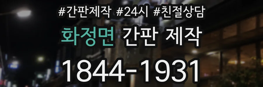 화정면 간판 제작