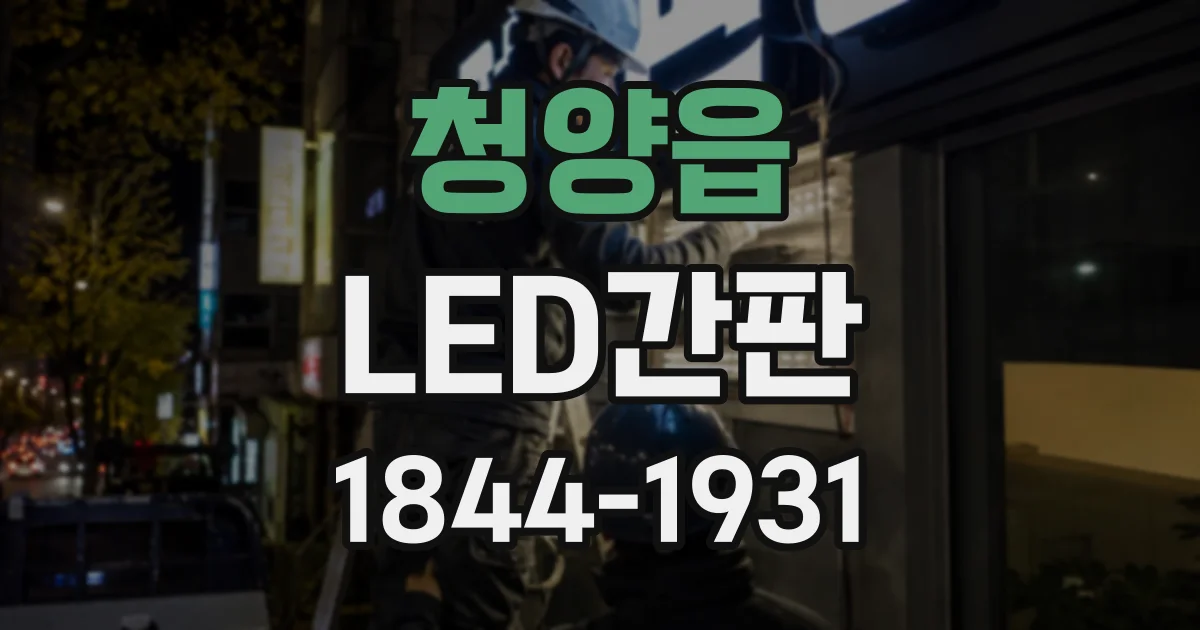 청양읍 LED간판