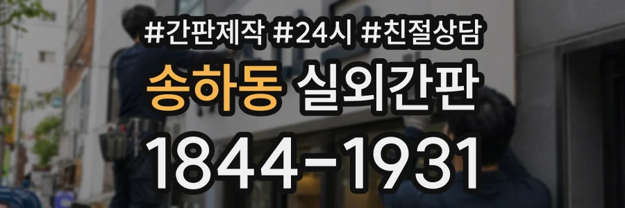 송하동 실외간판 상담 전화 1844-1931