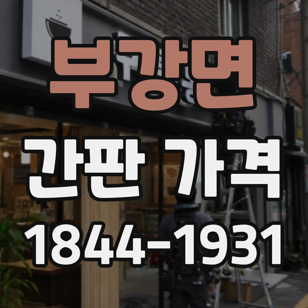 부강면 간판 가격