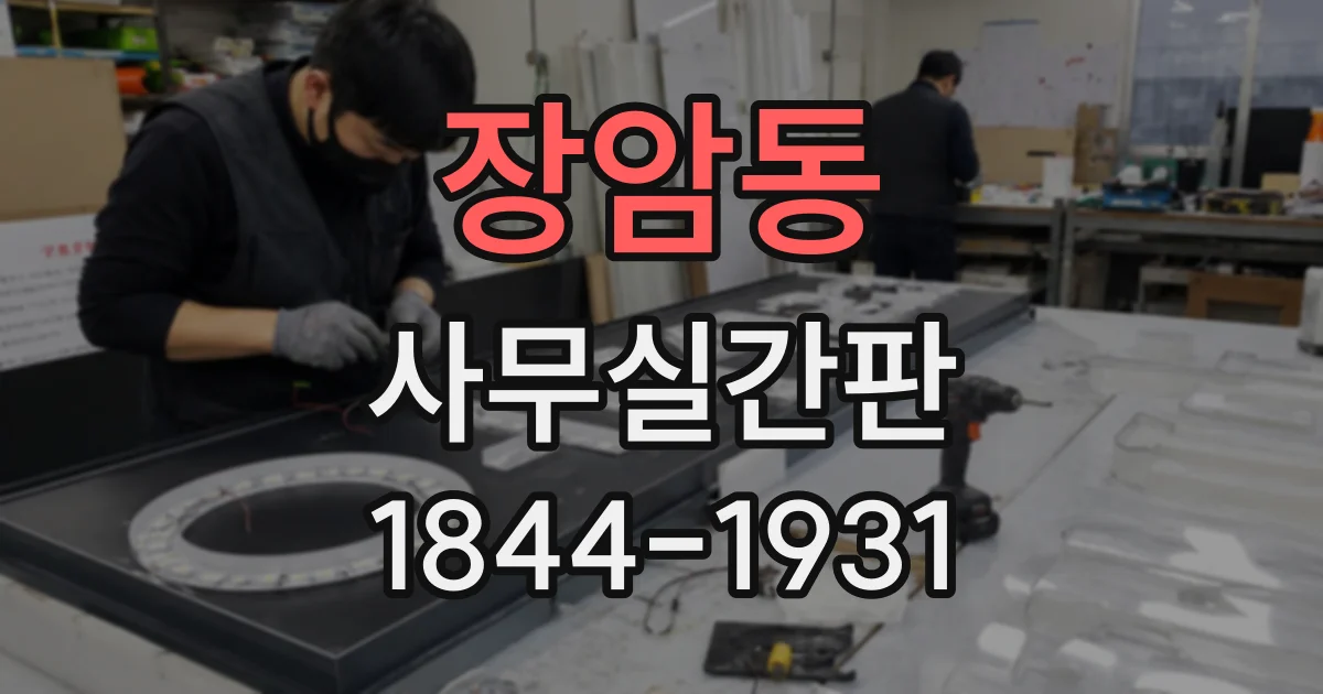 장암동 사무실간판