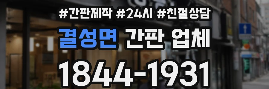 결성면 간판 업체