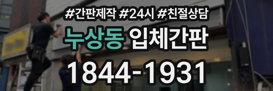 누상동 입체간판 상담 전화 1844-1931