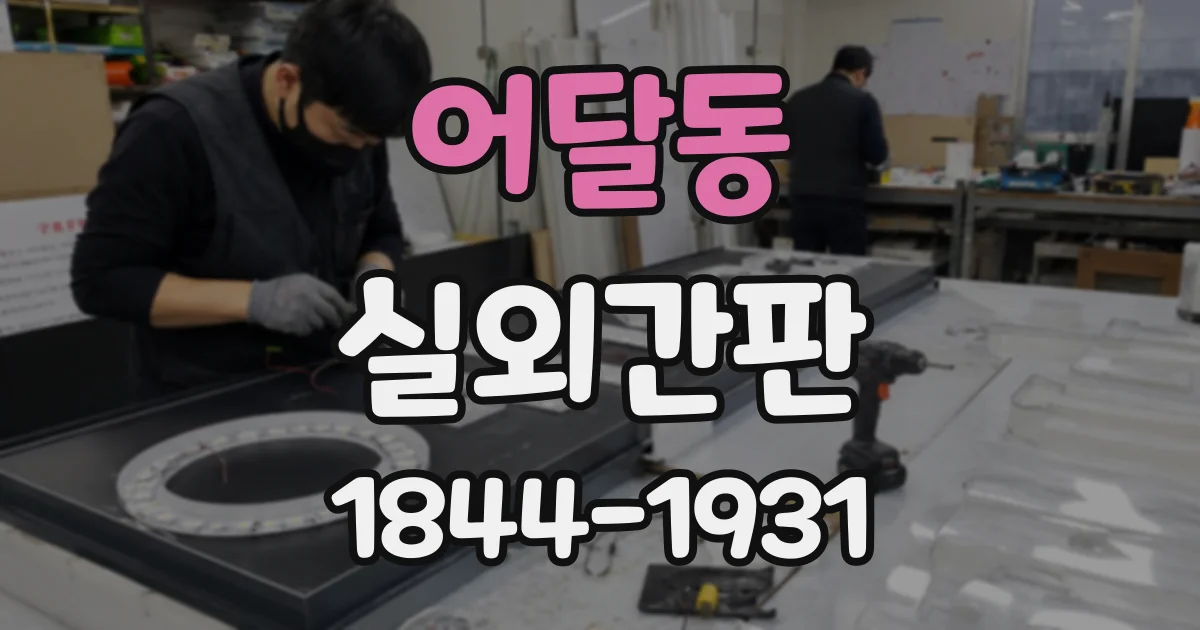 어달동 실외간판