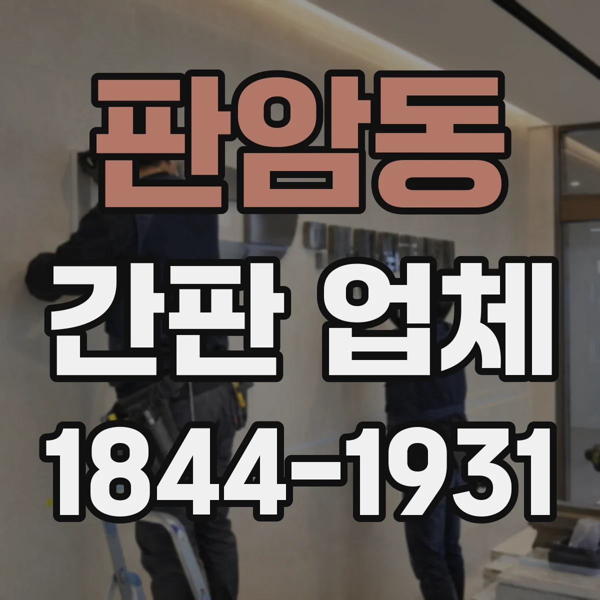 판암동 간판 업체