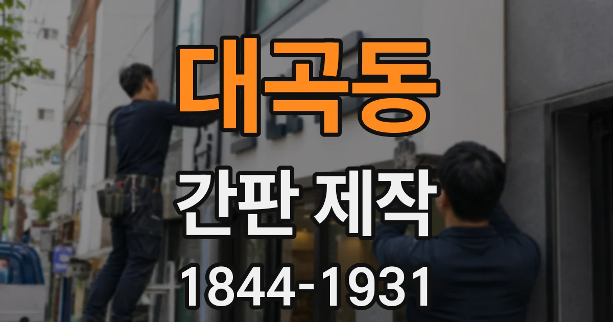 대곡동 간판 제작