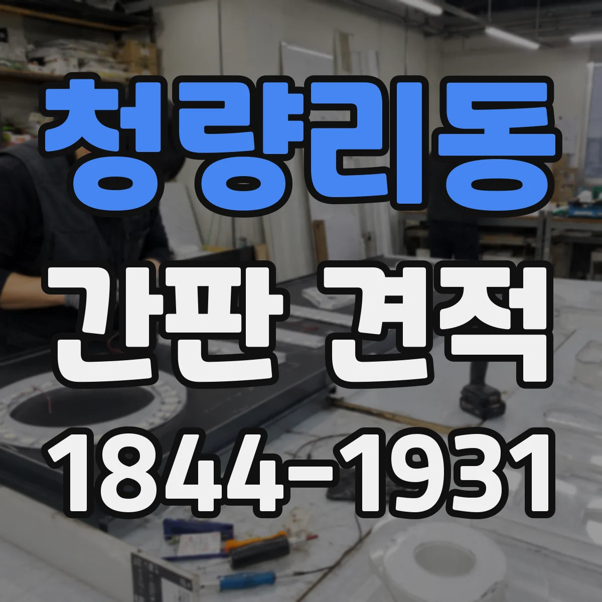 청량리동 간판 견적