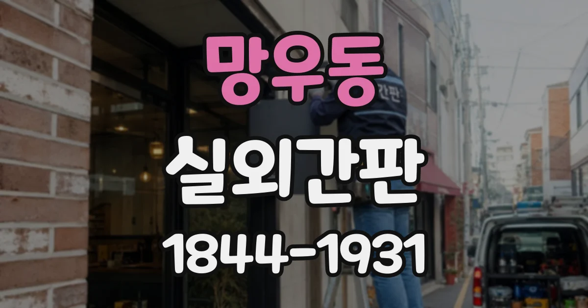 망우동 실외간판