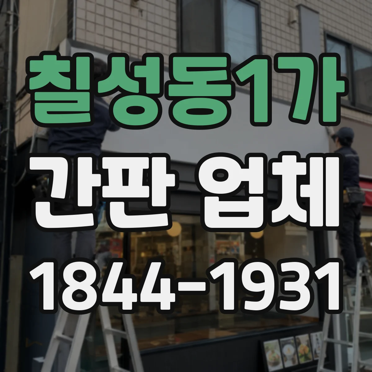 칠성동1가 간판 업체