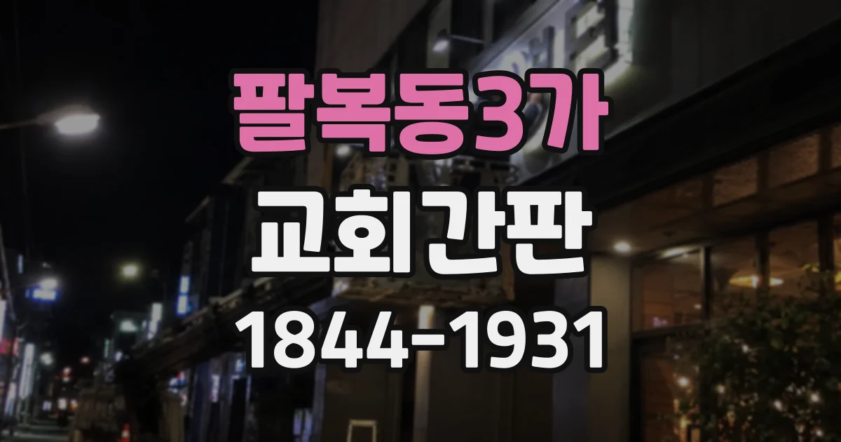 팔복동3가 교회간판