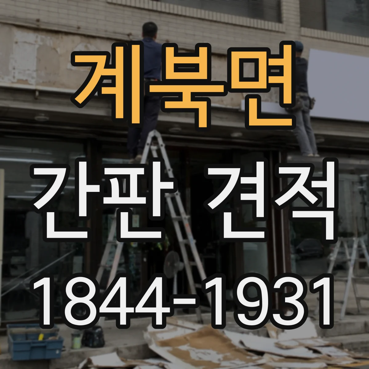 계북면 간판 견적