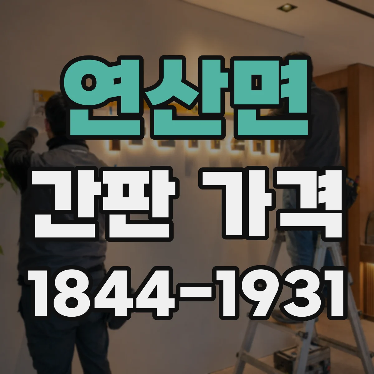 연산면 간판 가격