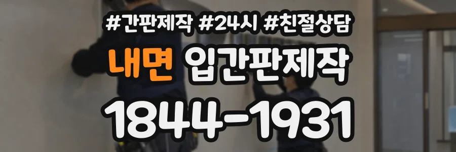 내면 입간판제작 상담 전화 1844-1931
