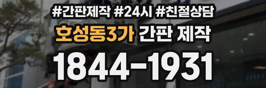 호성동3가 간판 제작