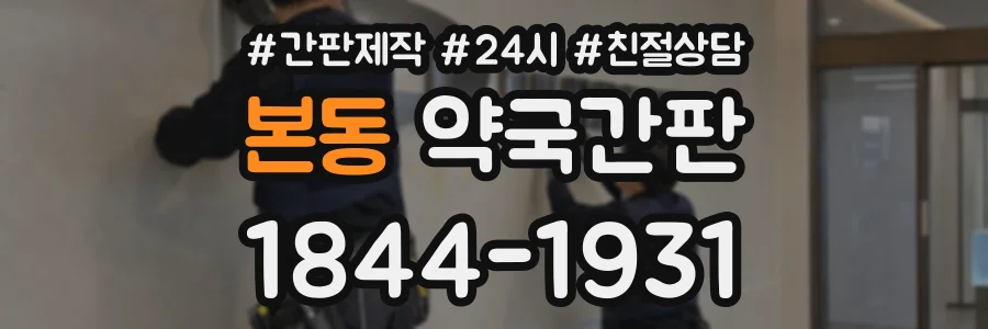 본동 약국간판 상담 전화 1844-1931