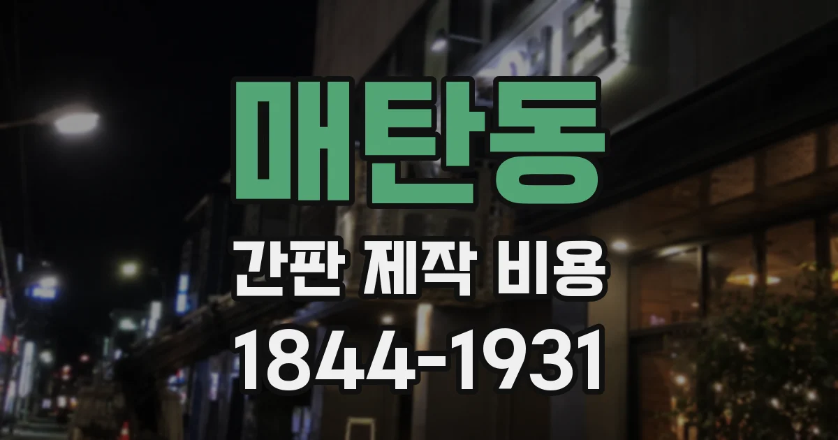 매탄동 간판 제작 비용