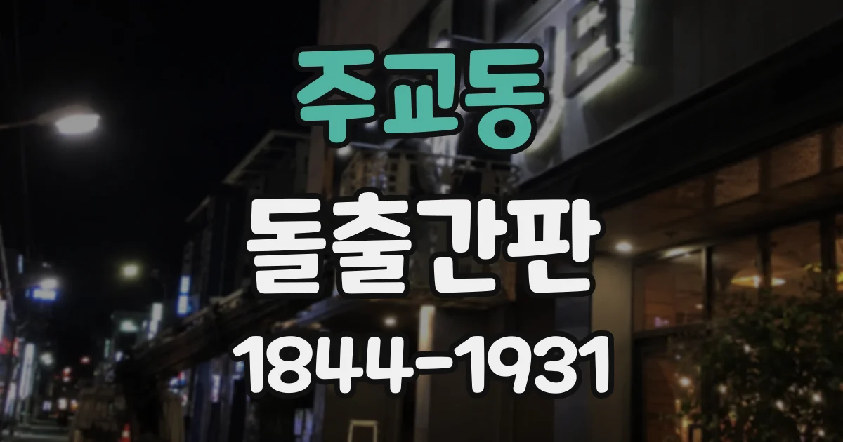 주교동 돌출간판