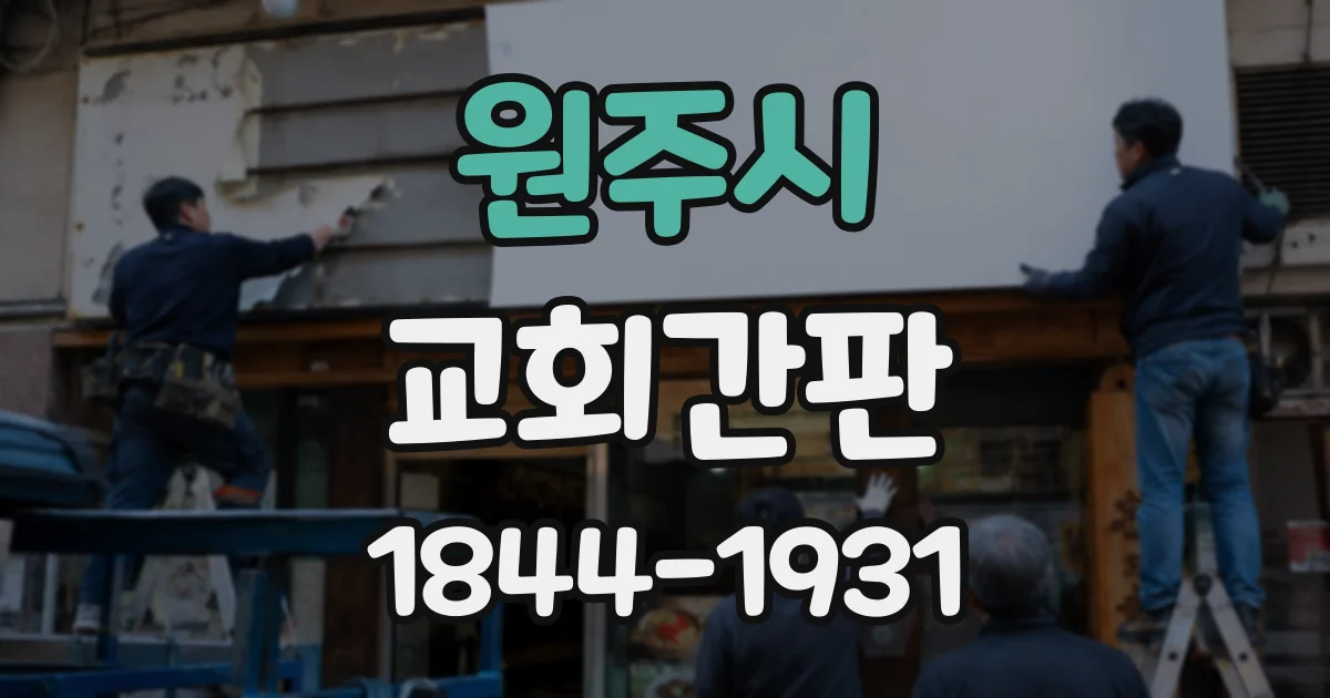 원주시 교회간판