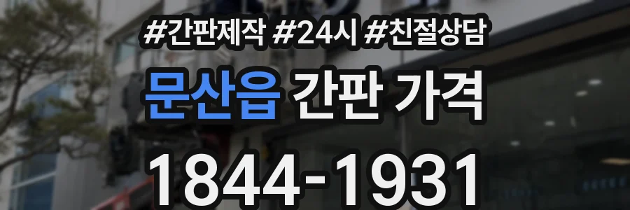 문산읍 간판 가격