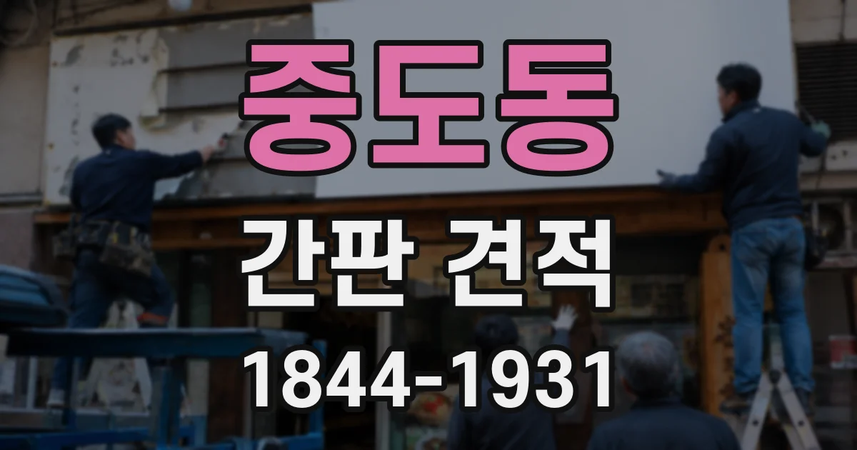 중도동 간판 견적