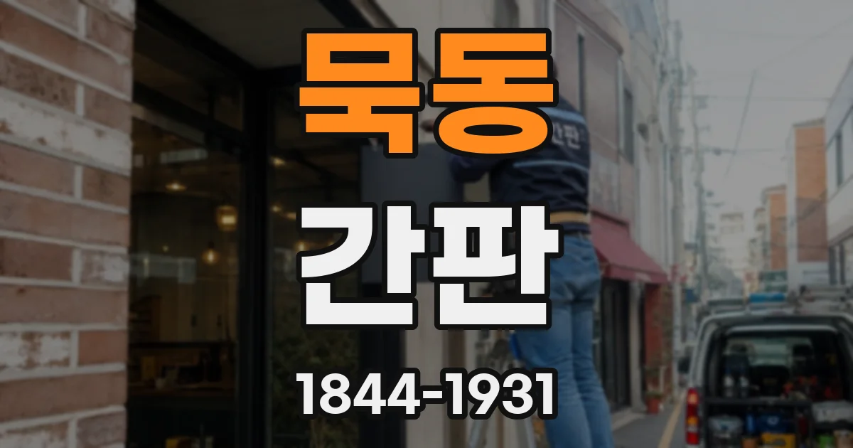 묵동 간판