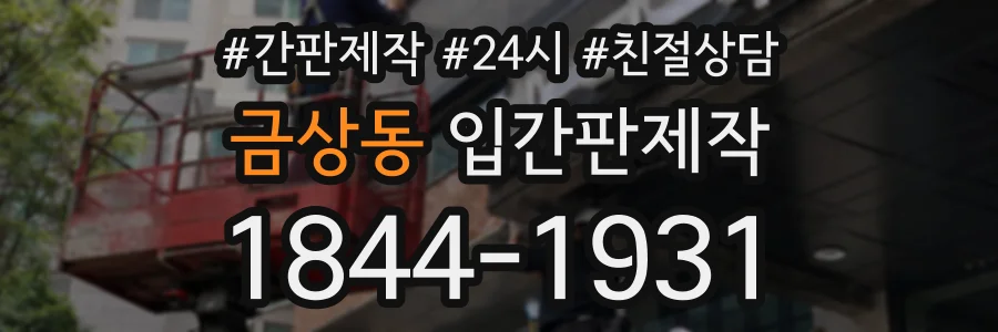 금상동 입간판제작 상담 전화 1844-1931