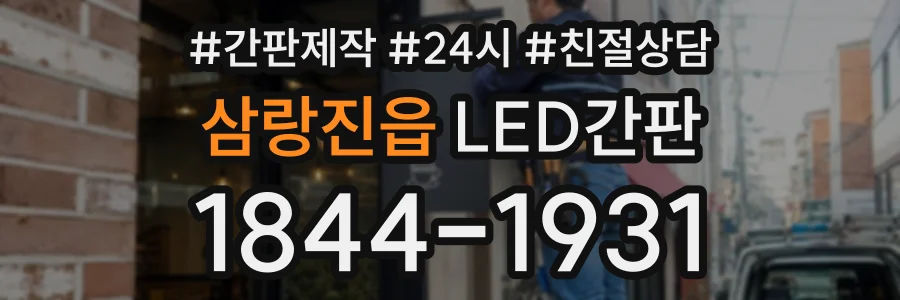 삼랑진읍 LED간판 상담 전화 1844-1931