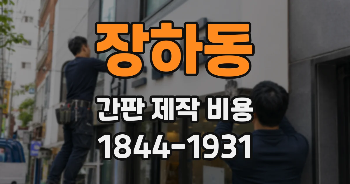 장하동 간판 제작 비용