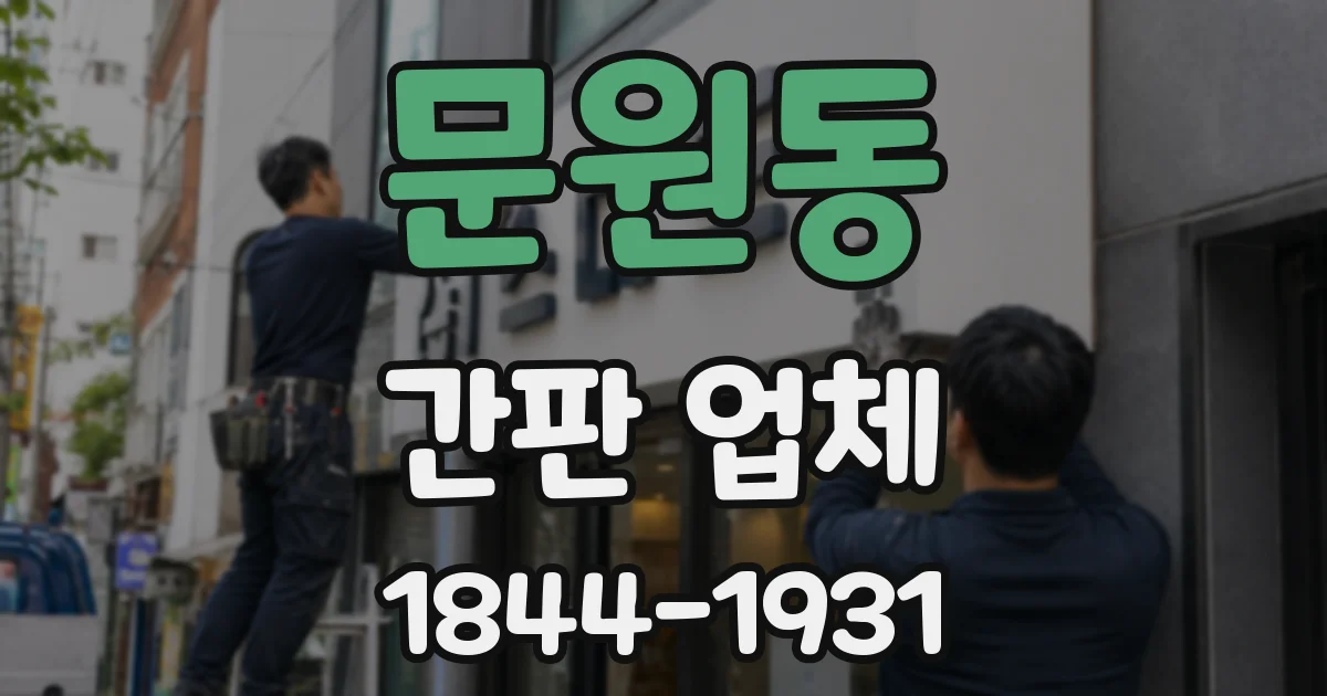 문원동 간판 업체