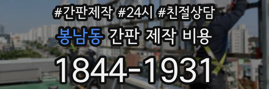 봉남동 간판 제작 비용