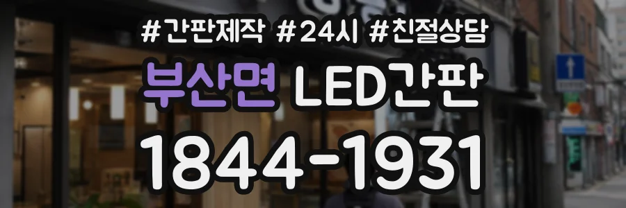 부산면 LED간판 상담 전화 1844-1931