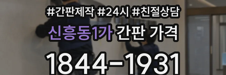 신흥동1가 간판 가격