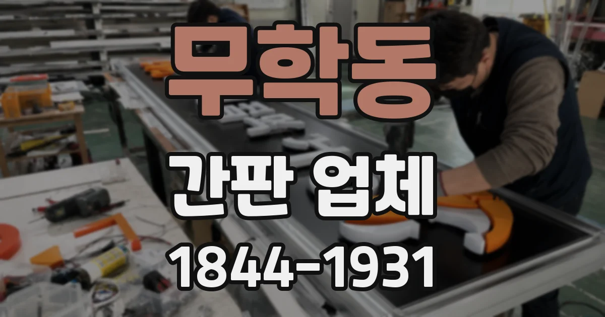무학동 간판 업체
