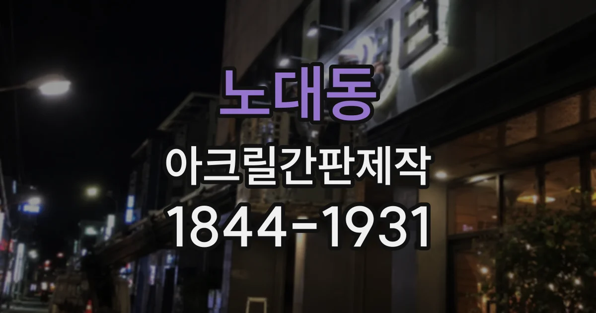 노대동 아크릴간판제작