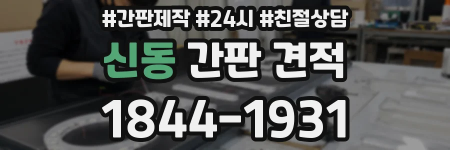 신동 간판 견적